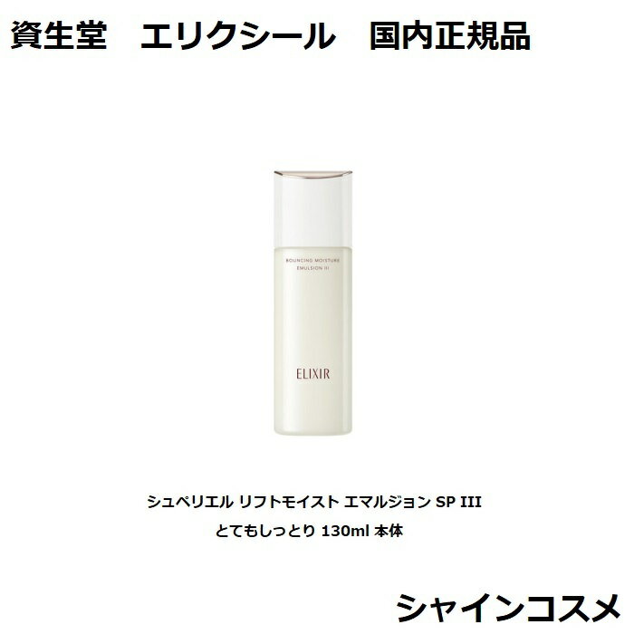 資生堂 エリクシール シュペリエル リフトモイスト エマルジョン SP III とてもしっとり 130ml 本体 SHISEIDO ELIXIR 乳液 医薬部外品 4909978132217 エイジングケア スキンケア ミルク エマルション ハリ 透明感 3番 三番 国内正規品