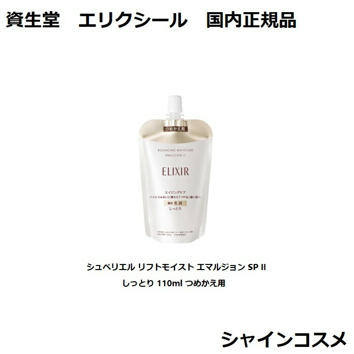 Ʋ ꥯ ڥꥨ եȥ⥤ ޥ른 SP II äȤ 110ml Ĥᤫ SHISEIDO ELIXI...