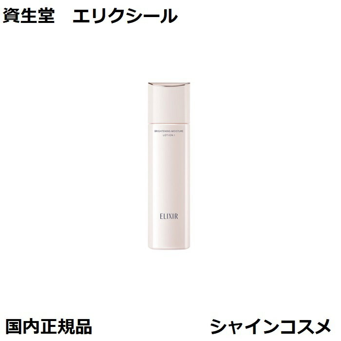 資生堂 エリクシール ブライトニング ローション WT I 本体 医薬部外品 さっぱり 170ml ELIXIR 美白化粧水 4909978142568 化粧水 化粧液 ローション 美白 エイジングケア 透明感 ハリ 一 1 一番 1番 さっぱりタイプ 国内正規品のサムネイル