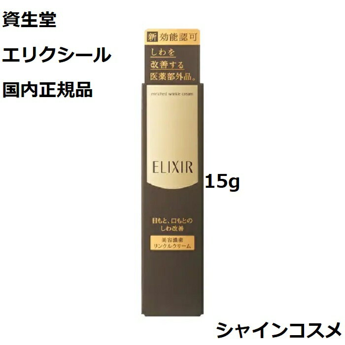 資生堂 SHISEIDO シュペリエル エンリッチド リンクルクリーム S 医薬部外品 ELIXIR SUPERIEUR 4901872061280 シワ改善 アイ クリーム 部分用クリーム 目もと 口もと 首 しわ改善クリーム ハリ 保湿 ヒアルロン酸 しわ 皺 スキンケア 国内正規品 送料無料