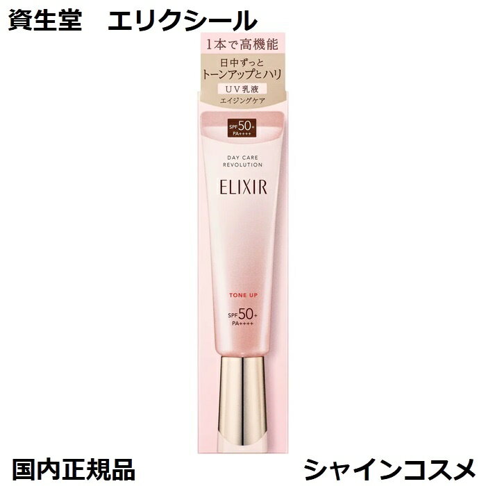 資生堂 SHISEIDO エリクシール デーケアレボリューション トーンアップ sp+ aa 35g SPF50+ PA++++ ELIXIR SUPERIEUR 4909978195939 エイジングケア スキンケア トーンアップ 化粧下地 乳液 保湿 美容液 透明感 国内正規品 送料無料