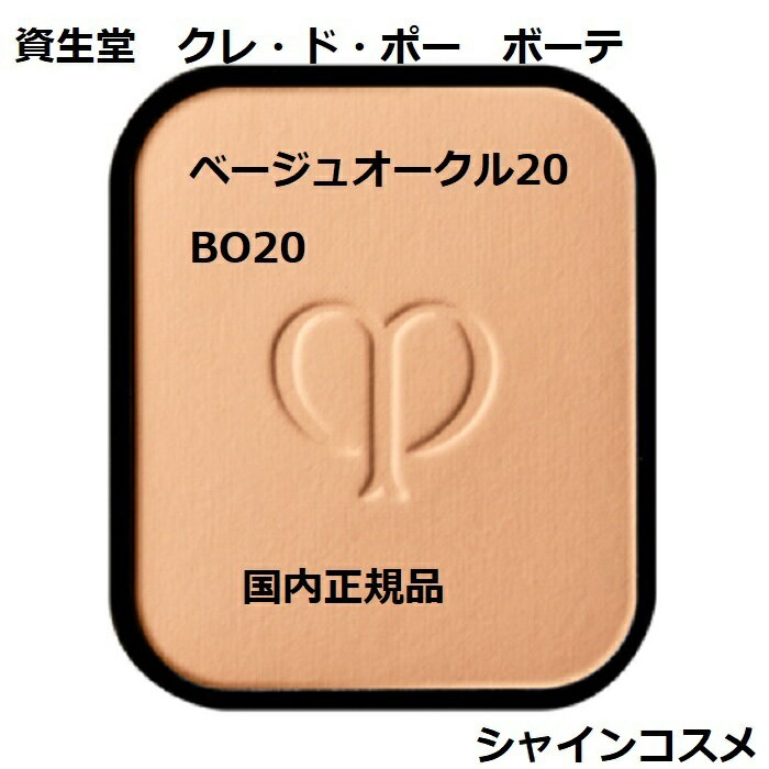 資生堂 クレ ド ポー ボーテ CPB タンプードルエクラ レフィル ベージュオークル20 ファンデーション SPF22 PA クレドポーボーテ Cle de Peau Beaute SHISEIDO 4514254674611 BO20 パウダー ファンデーション リフィル 詰替え つめかえ クレドポー 国内正規品 送料無料