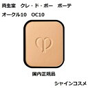 資生堂 クレ・ド・ポー ボーテ CPB タンプードルエクラ レフィル オークル10 ファンデーション SPF22・PA++ クレドポーボーテ Cle de Peau Beaute SHISEIDO 4514254674529 OC10 パウダー ファンデーション リフィル 詰替え つめかえ クレドポー 国内正規品 送料無料 1