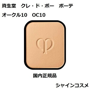 資生堂 クレ・ド・ポー ボーテ CPB タンプードルエクラ レフィル オークル10 ファンデーション SPF22・PA++ クレドポーボーテ Cle de Peau Beaute SHISEIDO 4514254674529 OC10 パウダー ファンデーション リフィル 詰替え つめかえ クレドポー 国内正規品 送料無料