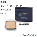 資生堂 クレ・ド・ポー ボーテ CPB タンプードルエクラ レフィル オークル10 ファンデーション SPF22・PA++ クレドポーボーテ Cle de Peau Beaute SHISEIDO 4514254674529 OC10 パウダー ファンデーション リフィル 詰替え つめかえ クレドポー 国内正規品 送料無料 2