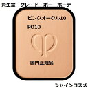 資生堂 クレ・ド・ポー ボーテ CPB タンプードルエクラ レフィル ピンクオークル10 ファンデーション SPF22・PA++ クレドポーボーテ Cl..