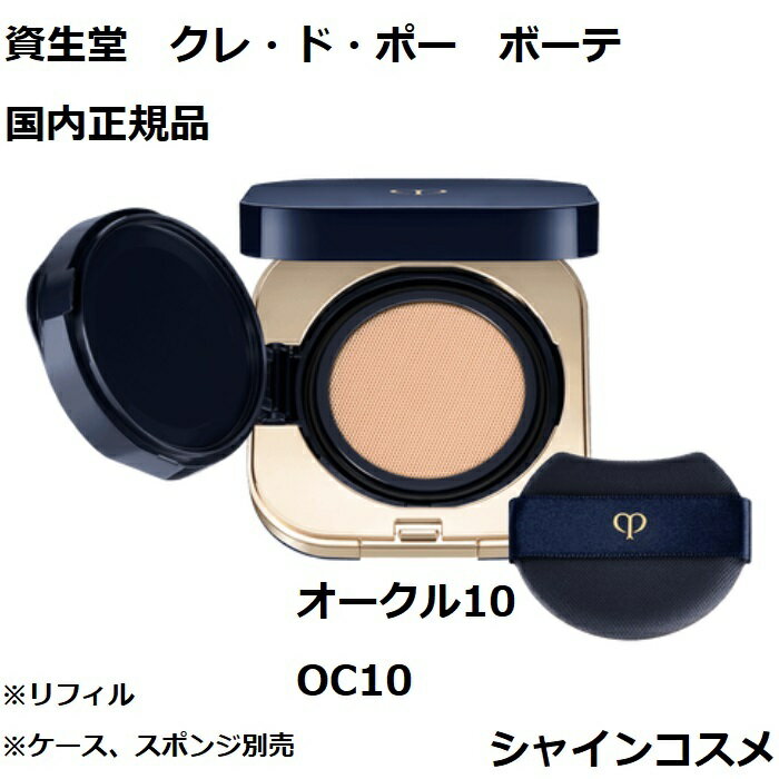 資生堂クレ・ド・ポーボーテCPBタンクッションエクラナチュレルオークル10OC10レフィルファンデーションクレドポーボーテCledePeauBeauteSHISEIDO4514254109427クッションファンデーション下地リフィルつめかえクレドポー国内正規品送料無料