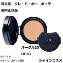 資生堂 クレ ド ポー ボーテ CPB タンクッションエクラ ナチュレル オークル20 OC20 レフィル ファンデーション クレドポーボーテ Cle de Peau Beaute SHISEIDO 4514254109434 クッション ファンデーション 下地 リフィル つめかえ クレドポー 国内正規品 送料無料