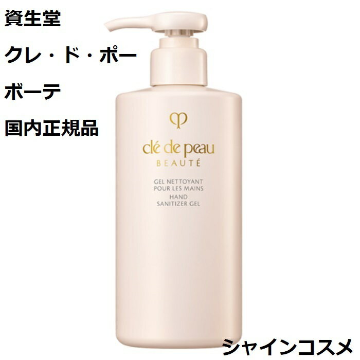 資生堂 クレ ド ポー ボーテ CPB ジェルネトワイアンプールレマン 300mL 4514254123959 クレドポーボーテ Cle de Peau Beaute SHISEIDO ハンドサニタイザー 手指消毒用アルコールジェル クレドポー くれどぽー クレポー くれぽー 国内正規品