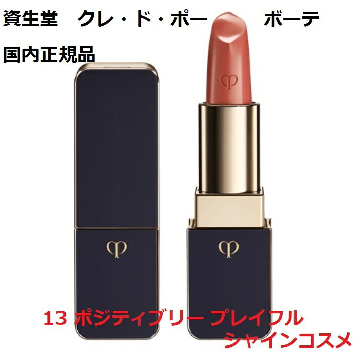 資生堂 クレ・ド・ポー ボーテ CPB ルージュアレーブル 13 ポジティブリー プレイフル 4g NEW 口紅 クレドポーボーテ Cle de Peau Beaute SHISEIDO 4514254992487 リップ スティック クレドポー くれどぽー クレポー くれぽー 国内正規品 送料無料資生堂 クレ・ド・ポー ボーテ CPB ルージュアレーブル 13 ポジティブリー プレイフル 4g NEW 口紅 クレドポーボーテ Cle de Peau Beaute SHISEIDO 4514254992487 リップ スティック クレドポー くれどぽー クレポー くれぽー 国内正規品 送料無料 つややかに輝く仕上がり　ラグジュアリールージュ 商品詳細 つややかに輝く仕上がり、なめらかな心地よさ、あふれるうるおい。贅沢な色と繊細なつやが生きいきとした唇を演出し、肌までも明るく輝かせるラグジュアリールージュです。アレルギーテスト済み（すべての人にアレルギーが起きないというわけではありません。）資生堂 クレ・ド・ポー ボーテ CPB ルージュアレーブル 13 ポジティブリー プレイフル 4g NEW 口紅 クレドポーボーテ Cle de Peau Beaute SHISEIDO 4514254992487 リップ スティック クレドポー くれどぽー クレポー くれぽー 国内正規品 送料無料 つややかに輝く仕上がり、なめらかな心地よさ 贅沢な色と繊細なつやが生きいきとした唇を演出 肌までも明るく輝かせる コスパ重視する方に 資生堂のブランドにこだわる方に 贈り物として信頼できる品をお探しの方に こんにちは！シャインコスメの店長です。弊社は化粧品の卸売をメイン事業としてやらせて頂いております。小売でお客様に品質及び安さをご提供させて頂きたく頑張っております。よろしくお願い致します。 【在庫がある場合】1〜5営業日以内に発送します。 1