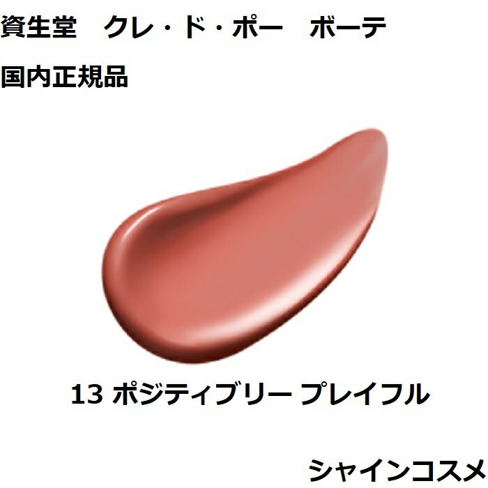 資生堂 クレ・ド・ポー ボーテ CPB ルージュアレーブル 13 ポジティブリー プレイフル 4g NEW 口紅 クレドポーボーテ Cle de Peau Beaute SHISEIDO 4514254992487 リップ スティック クレドポー くれどぽー クレポー くれぽー 国内正規品 送料無料