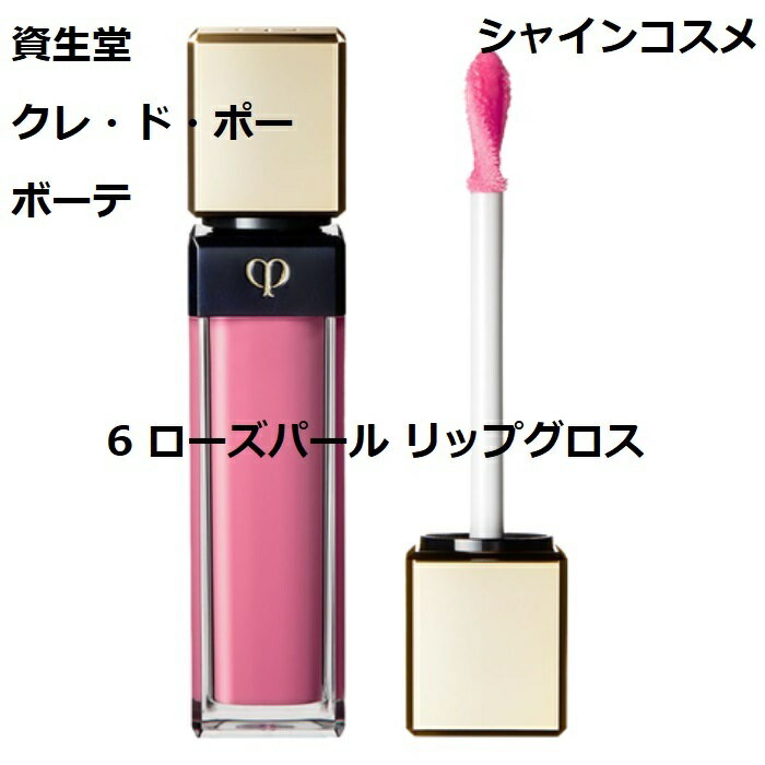 資生堂 クレ・ド・ポー ボーテ CPB ブリアンアレーブルエクラ 7.5g 6 ローズパール リップグロス 口紅 クレドポーボーテ Cle de Peau Beaute SHISEIDO 4514254024683 リキッド リップ スティック クレドポー くれどぽー クレポー くれぽー 国内正規品 送料無料のサムネイル