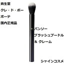 資生堂 クレ・ド・ポー ボーテ CPB パンソー ブラッシュプードル ＆ クレーム 化粧用具 クレドポーボーテ Cle de Peau Beaute SHISEIDO ぱんそー パンソ 4514254047491 ブラシ クレドポー くれどぽ クレポー くれぽー 国内正規品 送料無料