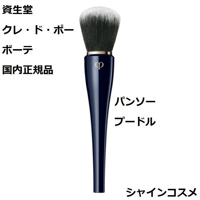 資生堂 クレ・ド・ポー ボーテ CPB パンソー プードル 化粧用具 クレドポーボーテ Cle de Peau Beaute SHISEIDO 4514254996881 ぱんそー パンソ ブラシ クレドポー くれどぽ クレポー くれぽー 国内正規品 送料無料資生堂 クレ・ド・ポー ボーテ CPB パンソー プードル 化粧用具 クレドポーボーテ Cle de Peau Beaute SHISEIDO 4514254996881 ぱんそー パンソ ブラシ クレドポー くれどぽ クレポー くれぽー 国内正規品 送料無料 パウダーを均一に密着させるパウダーブラシ 使用方法 ブラシにパウダーを含ませ、軽くブラシを動かしながら顔全体に塗布します。使用上の注意＜お手入れ法＞ご使用後はティッシュペーパーなどでブラシに残っているフェースパウダーを拭き取ってから専用ケースにおさめてください。ブラシが汚れたときは、クレ・ド・ポー ボーテ ソワンネトワイヤンパンソー（ブラシクリーナー）をお使いいただくか、ぬるま湯に中性洗剤を薄くとかして軽く振り洗いをし、洗剤が残らないように十分にすすいだ後、乾いたタオルやティッシュペーパーにブラシ表面を沿わせながら何度かトントンと押しあてて水気をよく拭き取ります。その後、ブラシを横にし、風通しのよい日かげで完全に乾かしてからお使いください。資生堂 クレ・ド・ポー ボーテ CPB パンソー プードル 化粧用具 クレドポーボーテ Cle de Peau Beaute SHISEIDO 4514254996881 ぱんそー パンソ ブラシ クレドポー くれどぽ クレポー くれぽー 国内正規品 送料無料 シルクのようになめらかな肌あたり パウダーをふんわりと均一に密着させる プロのように美しく、ヴェールを纏ったように輝く コスパ重視する方に 資生堂のブランドにこだわる方に 贈り物として信頼できる品をお探しの方に こんにちは！シャインコスメの店長です。弊社は化粧品の卸売をメイン事業としてやらせて頂いております。小売でお客様に品質及び安さをご提供させて頂きたく頑張っております。よろしくお願い致します。 【在庫がある場合】1〜5営業日以内に発送します。 1