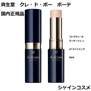 資生堂 クレ・ド・ポー ボーテ CPB コレクチュールヴィサージュ n LP ライトピンク 部分用ファンデーション SPF25・PA+++ 5g クレドポーボーテ Cle de Peau Beaute SHISEIDO 4514254105917 スティック コンシーラー クレドポー クレポー クレド 送料無料 国内正規品