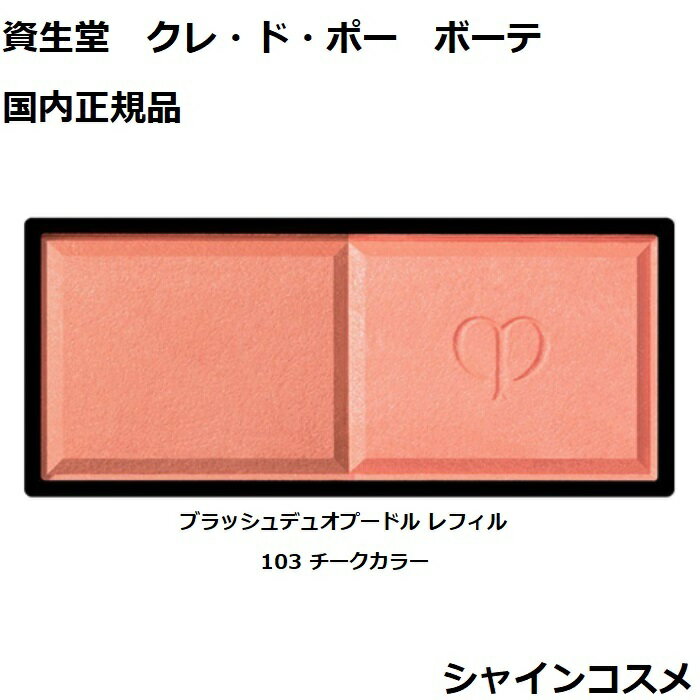 資生堂 クレ・ド・ポー ボーテ CPB ブラッシュデュオプードル レフィル 103 チークカラー 6g クレドポーボーテ Cle de Peau Beaute ...