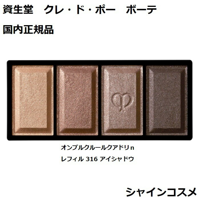 資生堂 クレ・ド・ポー ボーテ CPB オンブルクルールクアドリn レフィル 305 6g アイシャドウ クレドポーボーテ Cle de Peau Beaute SHISEIDO 4514254671351 アイ カラー リフィル 詰替え つめかえ クレドポー くれどぽ クレポー くれぽー 国内正規品 送料無料