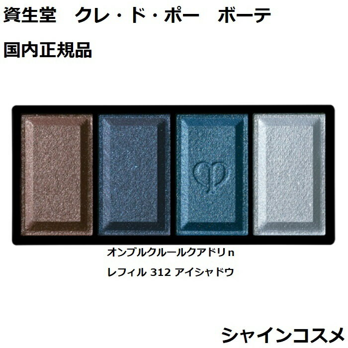 資生堂 クレ・ド・ポー ボーテ CPB オンブルクルールクアドリn レフィル 312 6g アイシャドウ クレドポーボーテ Cle de Peau Beaute 資生堂 SHISEIDO 4514254679050 アイ カラー リフィル 詰替え つめかえ クレドポー くれどぽ クレポー くれぽー 国内正規品 送料無料