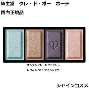 資生堂 クレ・ド・ポー ボーテ CPB オンブルクルールクアドリn レフィル 310 6g アイシャドウ クレドポーボーテ Cle de Peau Beaute SHISEIDO 4514254674277 アイ カラー リフィル 詰替え つめかえ クレドポー くれどぽ クレポー くれぽー 国内正規品 送料無料