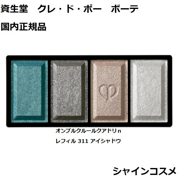 資生堂 クレ・ド・ポー ボーテ CPB オンブルクルールクアドリn レフィル 311 6g アイシャドウ クレドポーボーテ Cle de Peau Beaute 資生堂 SHISEIDO 4514254679043 アイ カラー リフィル 詰替え つめかえ クレドポー くれどぽ クレポー くれぽー 国内正規品 送料無料