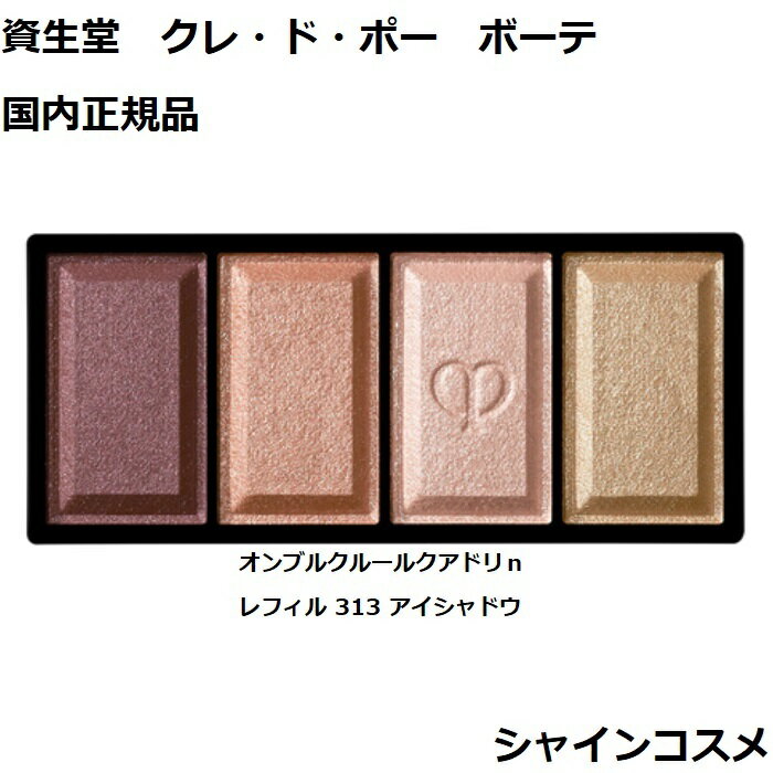 資生堂 クレ・ド・ポー ボーテ CPB オンブルクルールクアドリn レフィル 313 6g アイシャドウ クレドポーボーテ Cle de Peau Beaute SHISEIDO 4514254679067 アイ カラー リフィル 詰替え つめかえ クレドポー くれどぽ クレポー くれぽー 国内正規品 送料無料