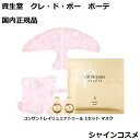 資生堂 クレ・ド・ポー ボーテ CPB コンサントレイリュミナトゥール 1セット マスク パック 美容液 クレドポーボーテ Cle de Peau Beaute SHISEIDO 4514254661895 エッセンス 美容液 セラム クレドポー くれどぽ クレポー くれぽー 国内正規品