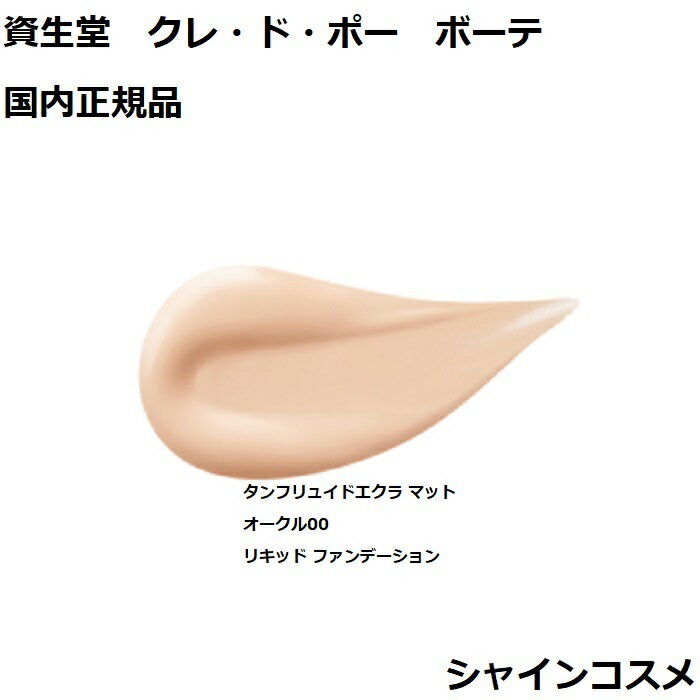 資生堂 クレ・ド・ポー ボーテ CPB タンフリュイドエクラ マット オークル00 ファンデーション SPF20・PA+++ クレドポーボーテ Cle de Peau Beaute SHISEIDO 4514254973455 OC00 リキッド ファンデーション クレドポー くれどぽ クレポー くれぽー 国内正規品 送料無料