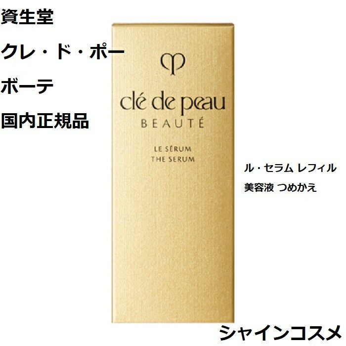 資生堂 クレ ド ポー ボーテ CPB ル セラム レフィル 50mL 美容液 医薬部外品 クレドポーボーテ Cle de Peau Beaute SHISEIDO 4514254955215 エッセンス セラム ルセラム リフィル 詰め替え つめかえ クレドポー スキンケア エイジングケア エイジング 保湿 国内正規品