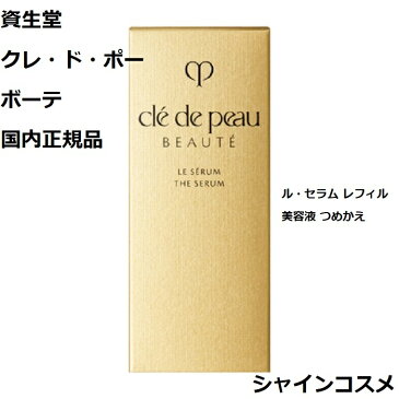 資生堂 クレ・ド・ポー ボーテ CPB ル・セラム レフィル 50mL 美容液 医薬部外品 クレドポーボーテ Cle de Peau Beaute SHISEIDO 4514254955215 エッセンス セラム ルセラム リフィル 詰替え つめかえ クレドポー くれどぽ クレポー くれぽー 国内正規品 送料無料