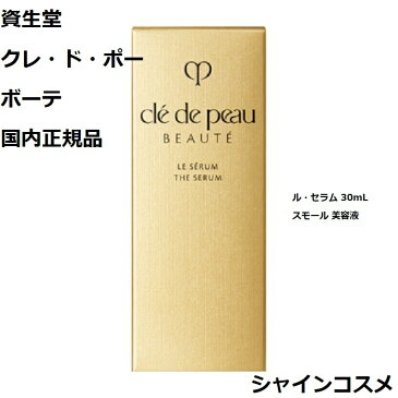 資生堂 クレ・ド・ポー ボーテ CPB ル・セラム 30mL スモール 美容液 医薬部外品 クレドポーボーテ Cle de Peau Beaute 資生堂 SHISEIDO 4514254955192 エッセンス セラム ルセラム 小 クレドポー くれどぽ クレポー くれぽー 国内正規品 送料無料