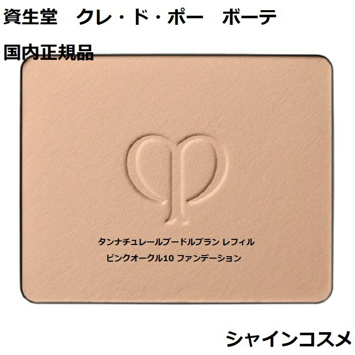 資生堂 クレ ド ポー ボーテ CPB タンナチュレールプードルブラン レフィル ピンクオークル10 ファンデーション SPF25 PA クレドポーボーテ Cle de Peau Beaute SHISEIDO 4514254181942 PO10 パウダー 薬用 美白 リフィル つめかえ クレドポー 国内正規品 送料無料