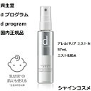 資生堂 SHISEIDO d プログラム d program アレルバリア ミスト N 57mL 4514254101803 デリケート 肌荒れ予防 保湿 花粉やほこりから守る 化粧液 化粧水 ローション dプログラム 国内正規品