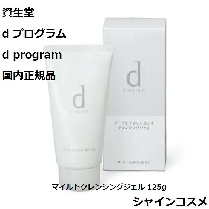 資生堂 SHISEIDO d プログラム d program マイルドクレンジングジェル 125g 本体 医薬部外品 4514254366134 デリケート 肌荒れ予防 「..