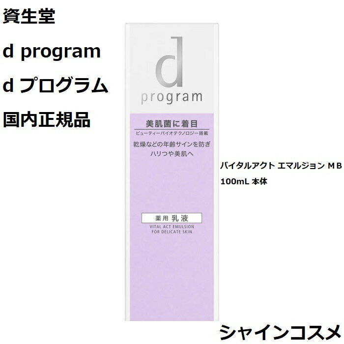 資生堂 SHISEIDO d プログラム d program バイタルアクト エマルジョン MB 100mL 本体 医薬部外品 4514254991244 デリケート エイジングケア 乾燥小ジワ 美肌菌に着目 乳液 エマルション dプログラム 国内正規品 送料無料