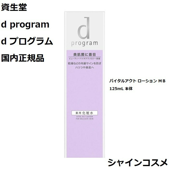 資生堂 SHISEIDO d プログラム d program バイタルアクト ローション MB 125mL 本体 医薬部外品 4514254991220 デリケート エイジング..