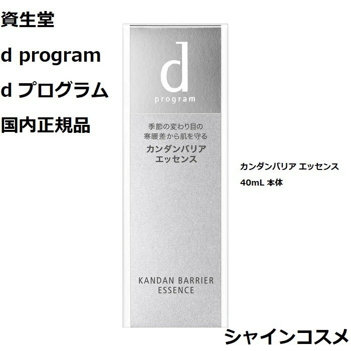 資生堂 SHISEIDO d プログラム d program カンダンバリア エッセンス 40mL 本体 医薬部外品 4514254958148 デリケート 保湿 肌荒れ予防..