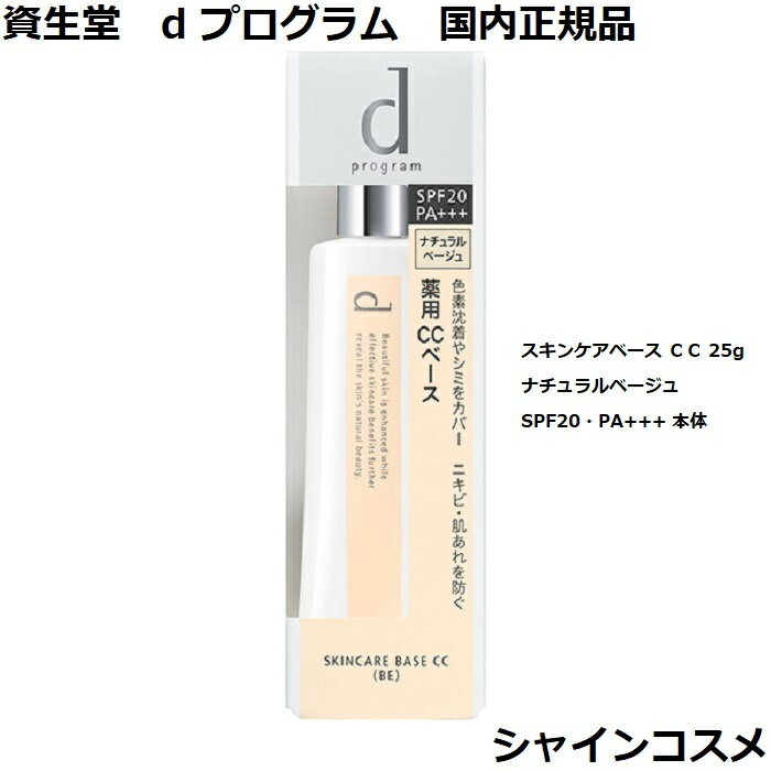 資生堂 SHISEIDO d プログラム d program 薬用 スキンケアベース CC 25g ナチュラルベージュ SPF20・PA+++ 本体 医薬部外品 4514254953..