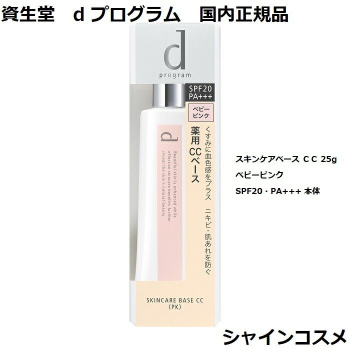 d プログラム 日焼け止め 紫外線吸収剤不使用 資生堂 SHISEIDO d プログラム d program 薬用 スキンケアベース CC 25g ベビーピンク SPF20・PA+++ 本体 医薬部外品 4514254953679 デリケート 肌荒れ予防 ニキビ予防 コントロールカラー dプログラム 下地 日焼け止め UVケア UVカット cc 国内正規品