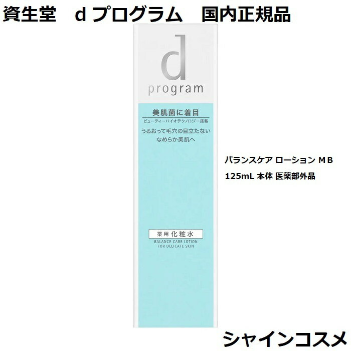 資生堂 SHISEIDO d プログラム d program バランスケア ローション MB 125mL 本体 医薬部外品 4514254990865 デリケート 毛穴 肌荒れケ..