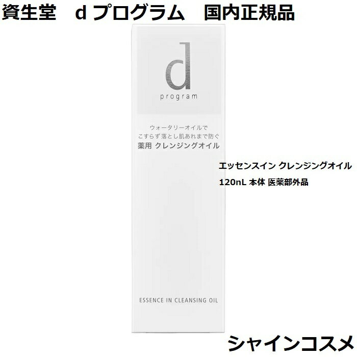 資生堂 SHISEIDO d プログラム d program エッセンスイン クレンジングオイル 1