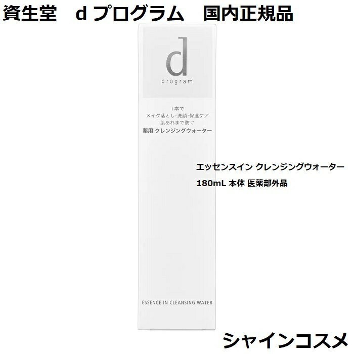 資生堂 SHISEIDO d プログラム d program エッセンスイン クレンジングウォーター 180mL 本体 医薬部外品 4514254977750 デリケート 肌荒れケア ニキビ予防 クレンジング クレンジングウォーター メイク落とし 洗顔 保湿 dプログラム 国内正規品 肌荒れまで防ぐ　薬用クレンジングウォーター3980円〜送料無料資生堂 SHISEIDO d プログラム d program エッセンスイン クレンジングウォーター 180mL 本体 医薬部外品 4514254977750 デリケート 肌荒れケア ニキビ予防 クレンジング クレンジングウォーター メイク落とし 洗顔 保湿 dプログラム 国内正規品 肌荒れまで防ぐ 薬用クレンジングウォーター3980円〜送料無料 商品詳細 肌荒れまで防ぐ　薬用クレンジングウォーター肌負担が気になる肌のための薬用美容洗浄シリーズ。1本でメイク落とし・洗顔・保湿ケアし、肌荒れまで防ぐ薬用クレンジングウォーターです。みずみずしいジェリータイプで何度も肌を洗わなくても、コットンでやさしく拭き取るだけでメイクや汚れをスルリとオフします。拭き取り用。●厳選成分配合、クリーン製法●パラベン（防腐剤）フリー、アルコール（エチルアルコール）フリー、鉱物油フリー●無香料、無着色●低刺激設計。敏感肌の方のご協力によるパッチテスト済み*●スティンギングテスト済み**すべての方にアレルギーや皮ふ刺激がおきないわけではありません。 1本でメイク落とし・洗顔・保湿ケア 無香料、無着色 肌荒れまで防ぐ薬用クレンジングウォーター コスパ重視する方に ブランドにこだわる方に 贈り物として信頼できる品をお探しの方に こんにちは！シャインコスメの店長です。弊社は化粧品の卸売をメイン事業としてやらせて頂いております。小売でお客様に品質及び安さをご提供させて頂きたく頑張っております。よろしくお願い致します。 【在庫がある場合】1〜5営業日以内に発送します。 1