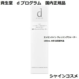 資生堂 SHISEIDO d プログラム d program エッセンスイン クレンジングウォーター 180mL 本体 医薬部外品 4514254977750 デリケート 肌荒れケア ニキビ予防 クレンジング クレンジングウォーター メイク落とし 洗顔 保湿 dプログラム 国内正規品