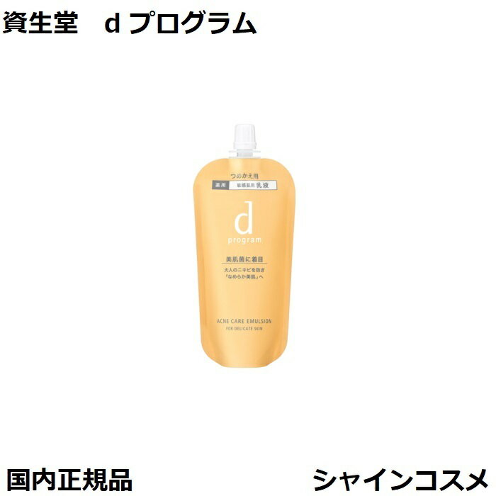 資生堂 SHISEIDO d プログラム d program アクネケア エマルジョン MB 88mL レフィル 医薬部外品 4514254145401 デリケート ニキビ予防 肌荒れケア 美肌菌に着目 乳液 エマルション dプログラム リフィル 詰替え つめかえ 国内正規品