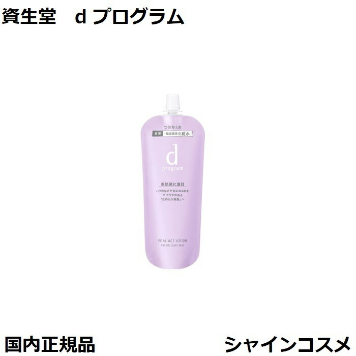 資生堂 SHISEIDO d プログラム d program バイタルアクト ローション MB 120mL レフィル 医薬部外品 4514254145432 デリケート エイジングケア 乾燥小ジワ 美肌菌に着目 化粧液 化粧水 ローション dプログラム リフィル 詰替え つめかえ 国内正規品 送料無料