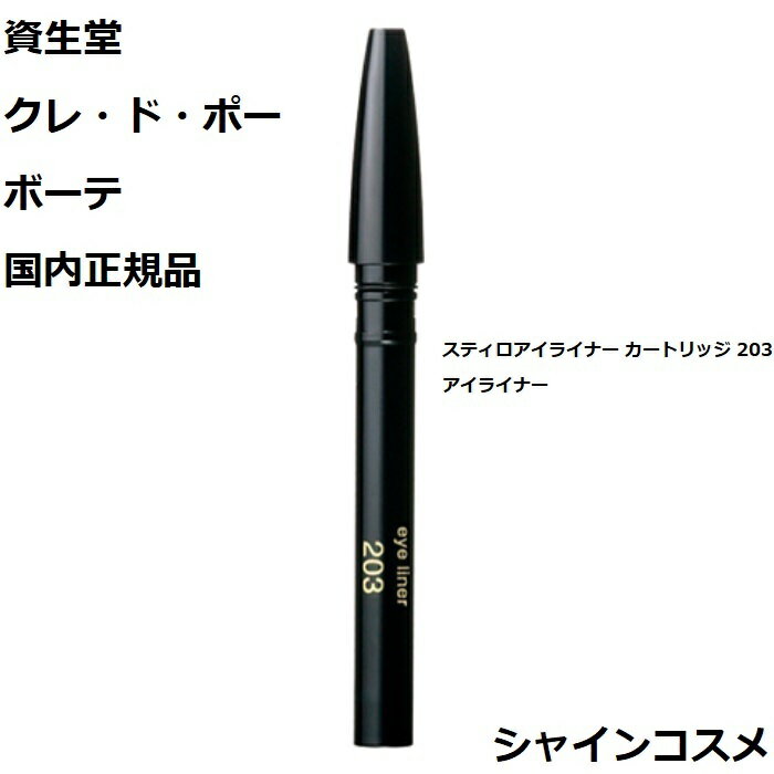 資生堂 クレ・ド・ポー ボーテ CPB スティロアイライナー カートリッジ 203 0.1g アイライナー クレドポーボーテ Cle de Peau Beaute SHISEIDO 4514254212479 まつ毛 あい アイ ペンシル リフィル レフィル つめかえ クレドポー くれどぽ クレポー くれぽー 国内正規品