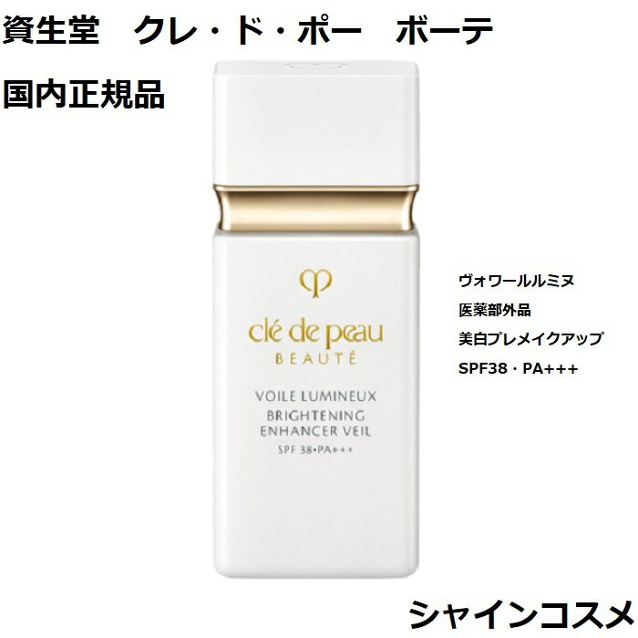 資生堂 クレ・ド・ポー ボーテ CPB ヴォワールルミヌ 30mL 医薬部外品 美白プレメイクアップ SPF38・PA+++ 化粧下地 下地 4514254106112 美白 クリーム ファンデーション リキッド ファンデーション クレドポーボーテ Cle de Peau Beaute SHISEIDO 国内正規品 送料無料