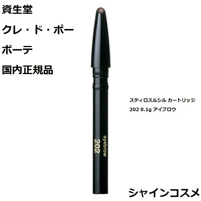 資生堂 クレ ド ポー ボーテ CPB スティロスルシル カートリッジ 202 0.1g アイブロウ クレドポーボーテ Cle de Peau Beaute SHISEIDO 4514254214404 まゆげ 眉毛 まつげ まつ毛 あい アイ ペンシル リフィル レフィル つめかえ クレドポー クレポー クレド 国内正規品