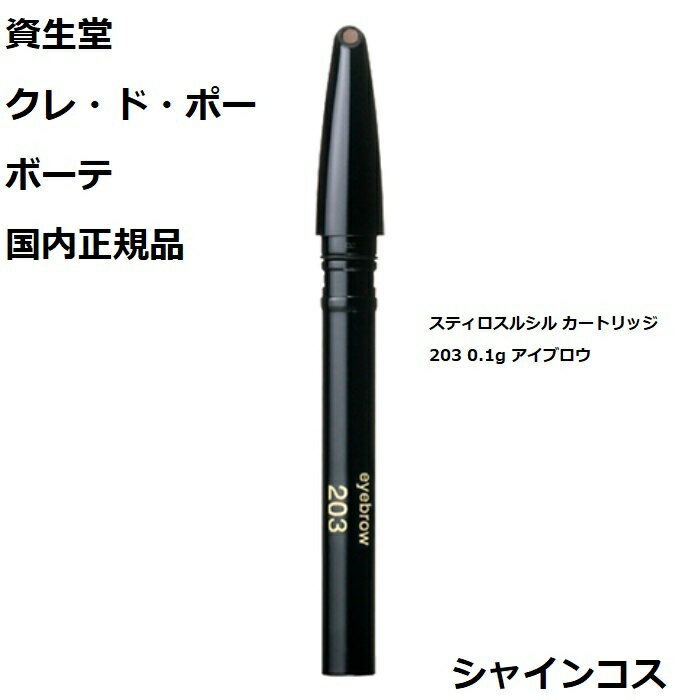 資生堂 クレ ド ポー ボーテ CPB スティロスルシル カートリッジ 203 0.1g アイブロウ クレドポーボーテ Cle de Peau Beaute SHISEIDO 4514254214428 まゆげ 眉毛 まつげ まつ毛 あい アイ ペンシル リフィル レフィル つめかえ クレドポー クレポー クレド 国内正規品