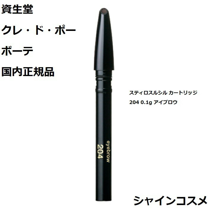 資生堂 クレ ド ポー ボーテ CPB スティロスルシル カートリッジ 204 0.1g アイブロウ クレドポーボーテ Cle de Peau Beaute SHISEIDO 4514254214398 まゆげ 眉毛 まつげ まつ毛 あい アイ ペンシル リフィル レフィル つめかえ クレドポー クレポー クレド 国内正規品