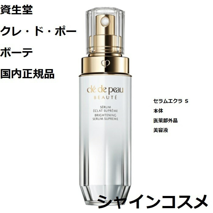 資生堂 クレ ド ポー ボーテ CPB セラムエクラ S 医薬部外品 本体 美容液 クレドポーボーテ Cle de Peau Beaute SHISEIDO 4514254113264 セラム エッセンス 美白 クレドポー くれどぽ クレポー くれぽー クレド 国内正規品 送料無料